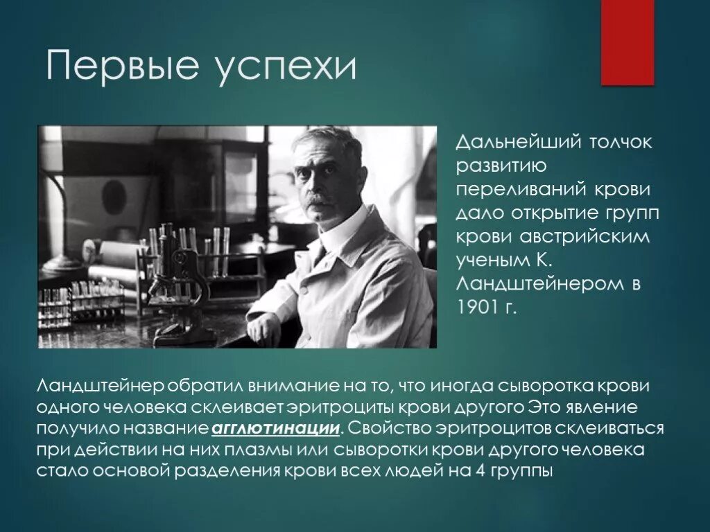 Научное открытие группа крови. История возникновения групп крови. Переливание крови история развития. Ученые открывшие группы крови. История донорства