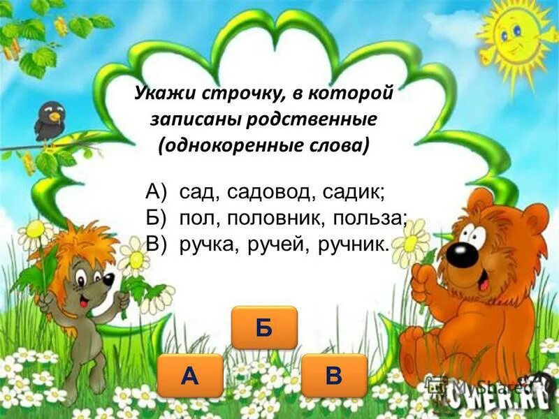 строчки однокоренные слова. однокоренные слова. однокоренные слова. кот однокоренные слова. однокоренные слова.
