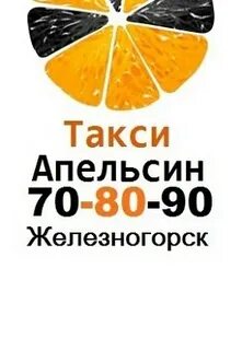 Такси апельсин волгодонск