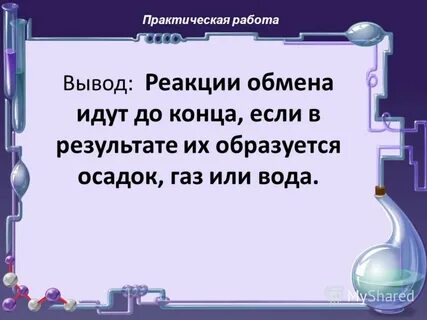 Вывод реакции