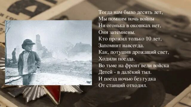 Песня давай запомним лето нам было. Тогда нам было десять лет мы помним ночь войны. Тогда нам было 10 лет мы помним ночь войны кто Автор. Ночь без войны. Нам тогда было по 10 лет.