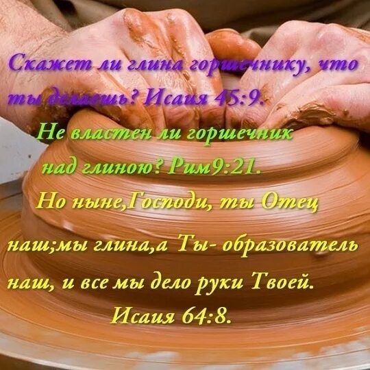 Возьми меня как глину. Высказывания про глину. цитаты про глину. горшечник и глина библия. стихи про глину.