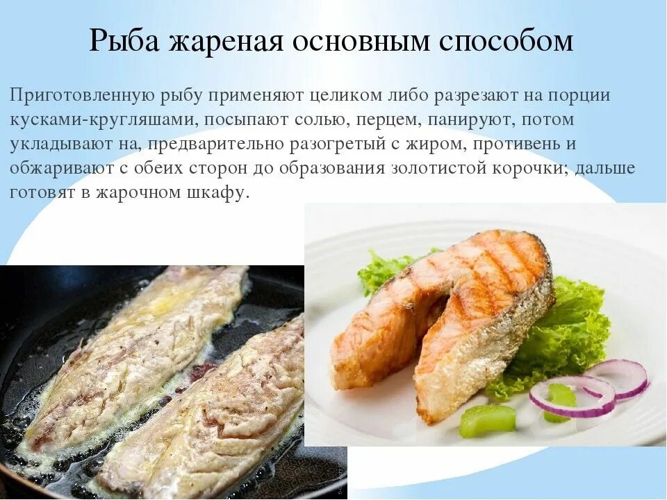 Рыба легко усваивается. Рецепт приготовления рыбы. рецепт приготовления блюда из рыбы. рыба жаренная основным способом. жарка рыбы основным способом.