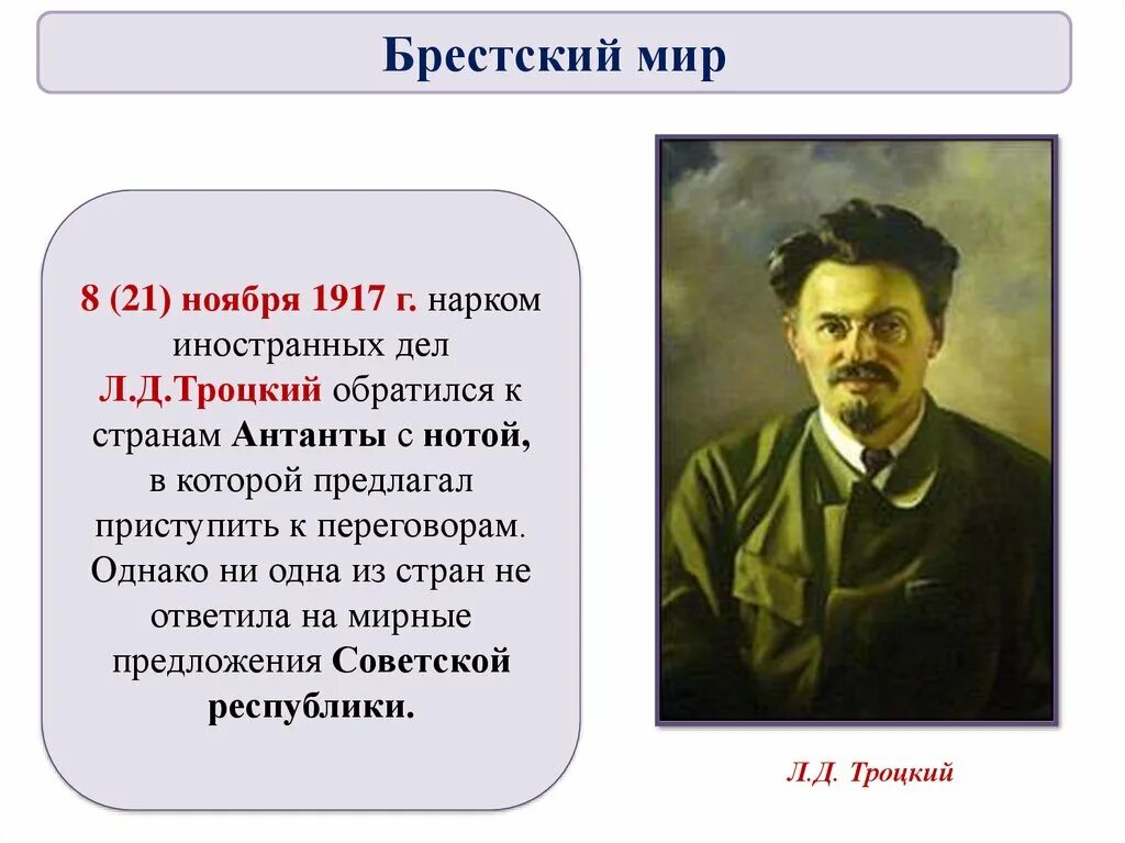 Л.Д. Троцкий нарком. Троцкий 1917 должность. Лев Троцкий 1917. Нарком иностранных дел 1917. Троцкий годы должности