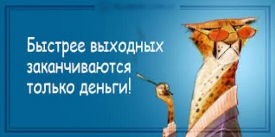 Что заканчивается быстрее. Быстрее выходных заканчиваются только деньги. быстрее выходных заканчиваются только деньги картинки. выходные закончились. выходной закончить.