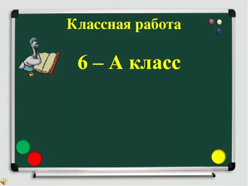 На доске написано 3 числа. Классная работа на доске. надпись классная работа. слайд классная работа. число классная работа.
