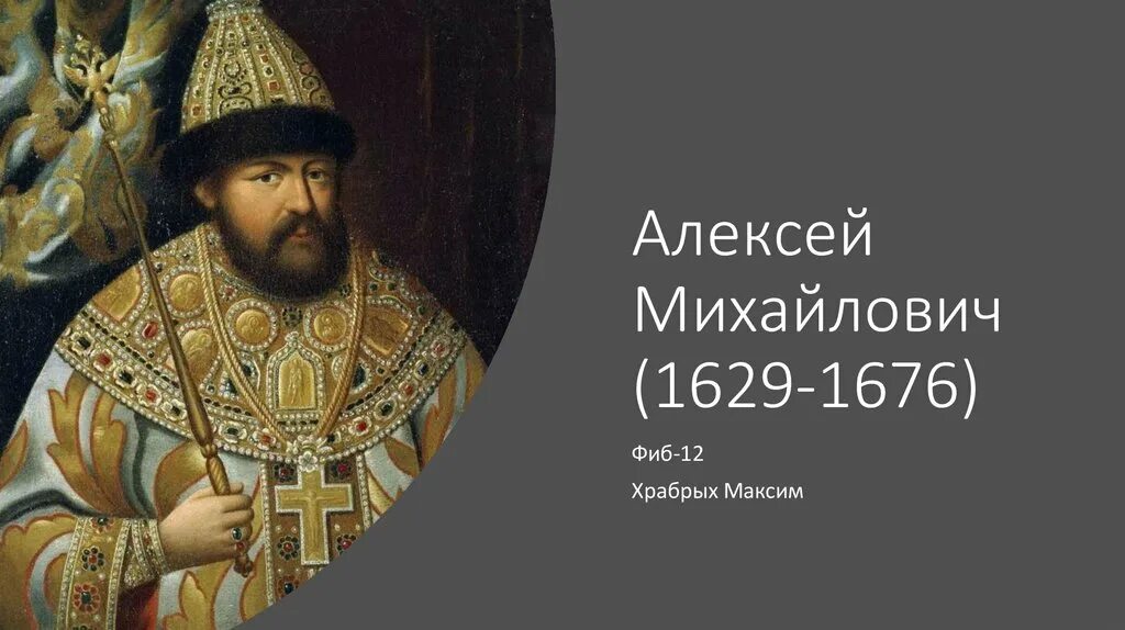 Друзья алексея михайловича. Современники Алексея Михайловича Романова. Современники царя Алексея Михайловича.