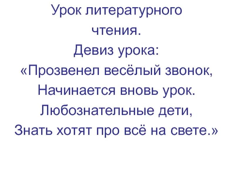 Девиз урока. Девиз урока литературы. Девизы на урок литературного чтения. Девиз урока чтения. Девизы чтения