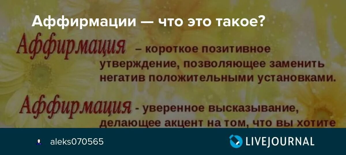 Текст аффирмации. Аффирмации. Аффирмация что это простыми словами. Аффирмация дня. Аффирмации от негативных мыслей.