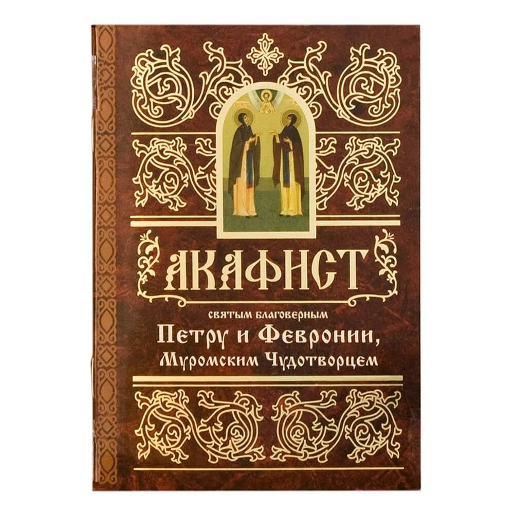 С акафист Петру и Февронии. Акафист Петру. Акафист святым благоверным князю Петру и княгине Февронии, Муромским. Читаем акафист петру и февронии