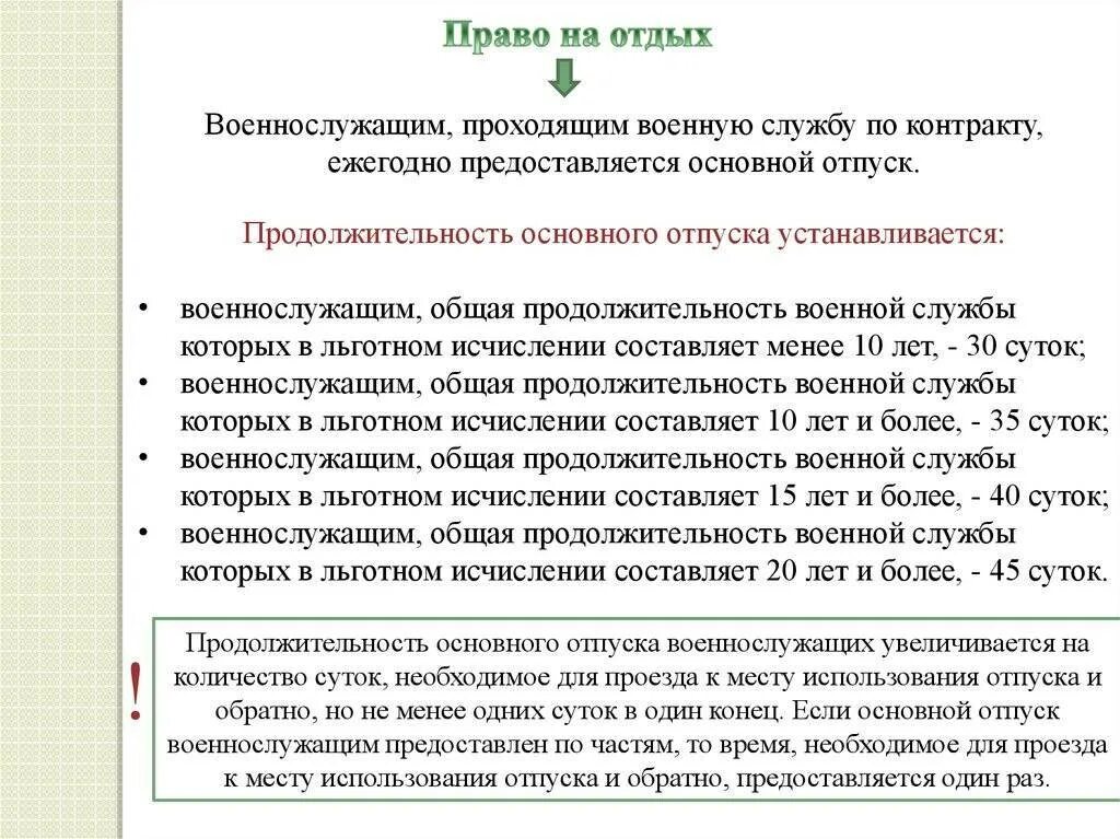 Продолжительность отпуска военнослужащих. Порядок предоставления отпусков военнослужащим. Предоставление отпусков военнослужащим по контракту. Количество суток отпуска военнослужащего. Максимальный отпуск составляет