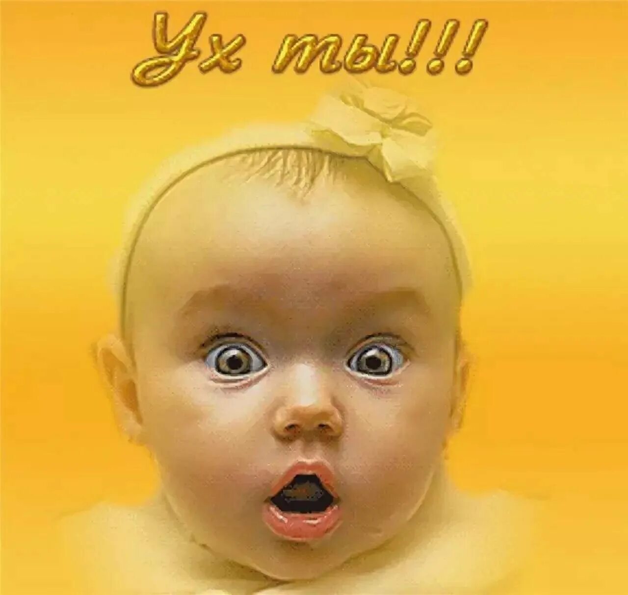 Ух ты или ух ты