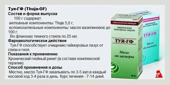 Масло туя инструкция по применению детям. Масло туя ГФ 25мл гомеопат гомеопатическая Фармация. Туя-ГФ масло 25мл. Туя ГФ капли. Масло туя-ГФ инструкция.