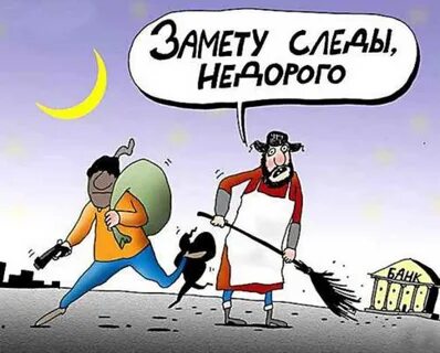 Замести следы