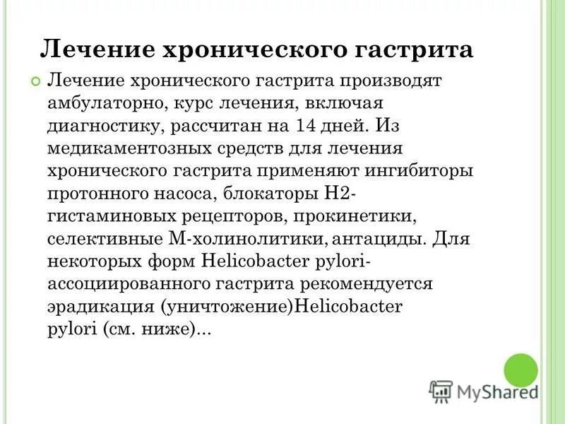 Сколько лечат гастрит. Лечение хронического гастрита. Хронический гастрит лекарства. Медикаментозная терапия хронического гастрита. Лекарство от хронического гастрита.