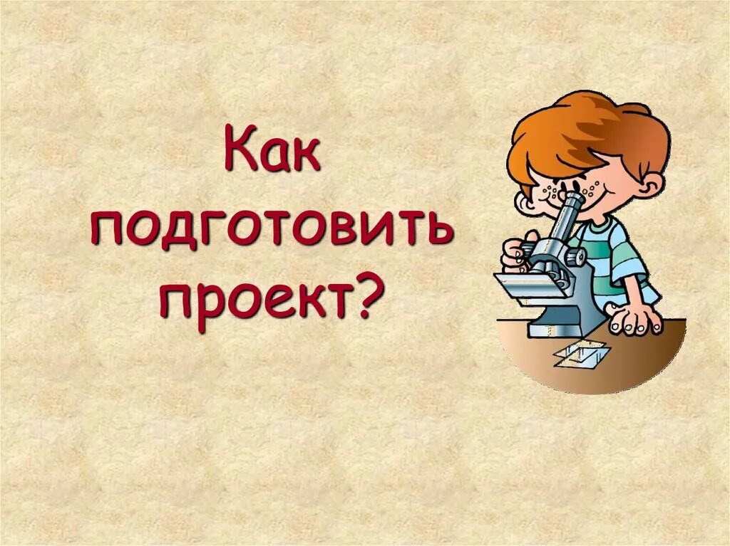 Проект подготовил. Готовится проект. Подготовить проект на тему. Как подготовиться к проекту. Подготовьте проект по данной теме