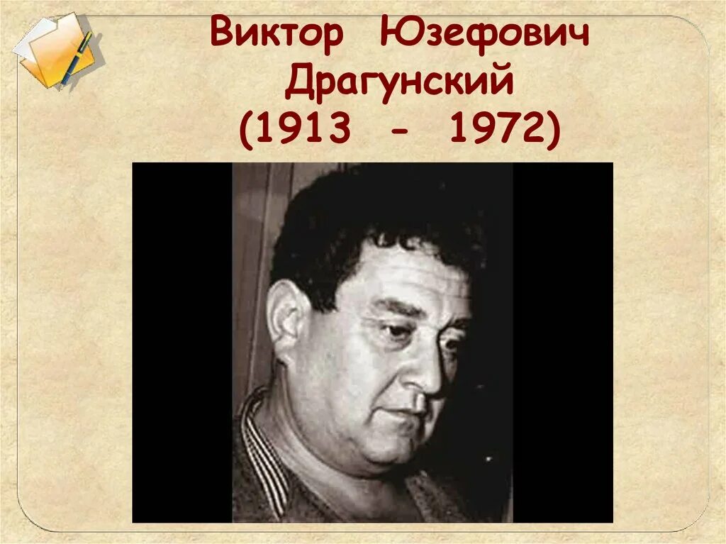 Полное имя драгунского. Драгунский виктор юзефович. виктор драгунский (1913-1972). фото драгунского виктора юзефовича. виктор юзефович драгунский клоун.