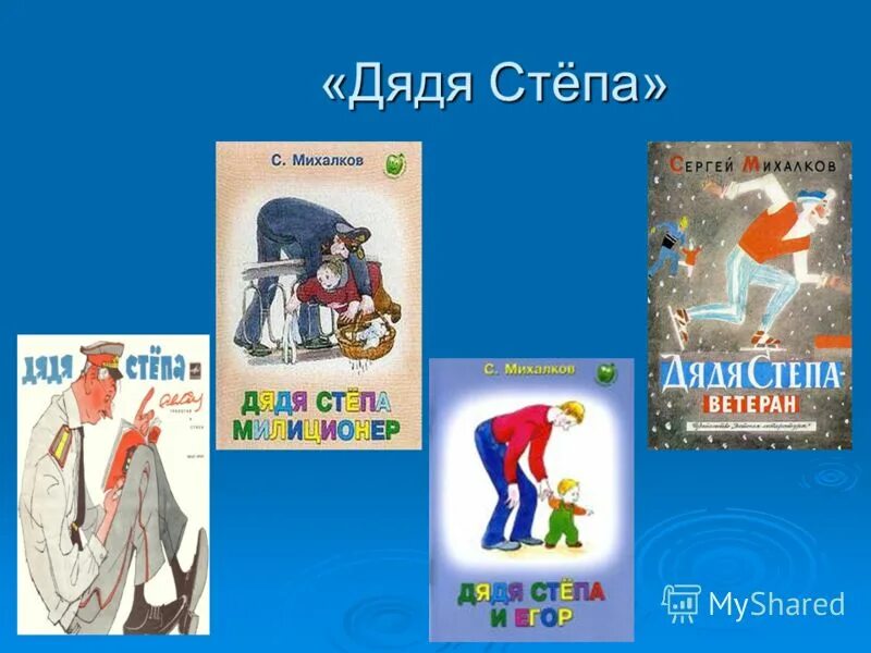 михалков сергей владимирович произведения. сергей михалков 1. сергей владимирович михалков автобиография. произведения сергея михалкова для детей. сергей владимирович михалков.