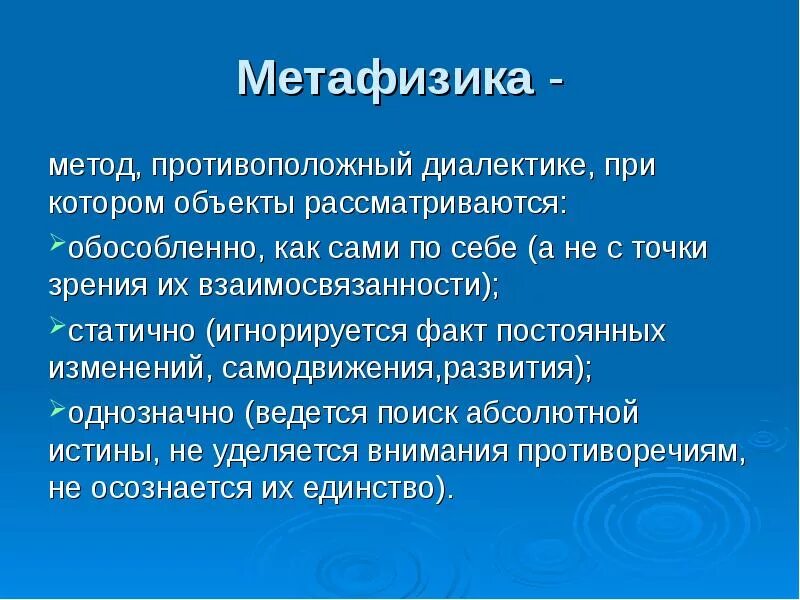 Метафизический метод диалектический метод. Метафизика. Метафизика это кратко. Метофизикав философии. Методология в метафизике.