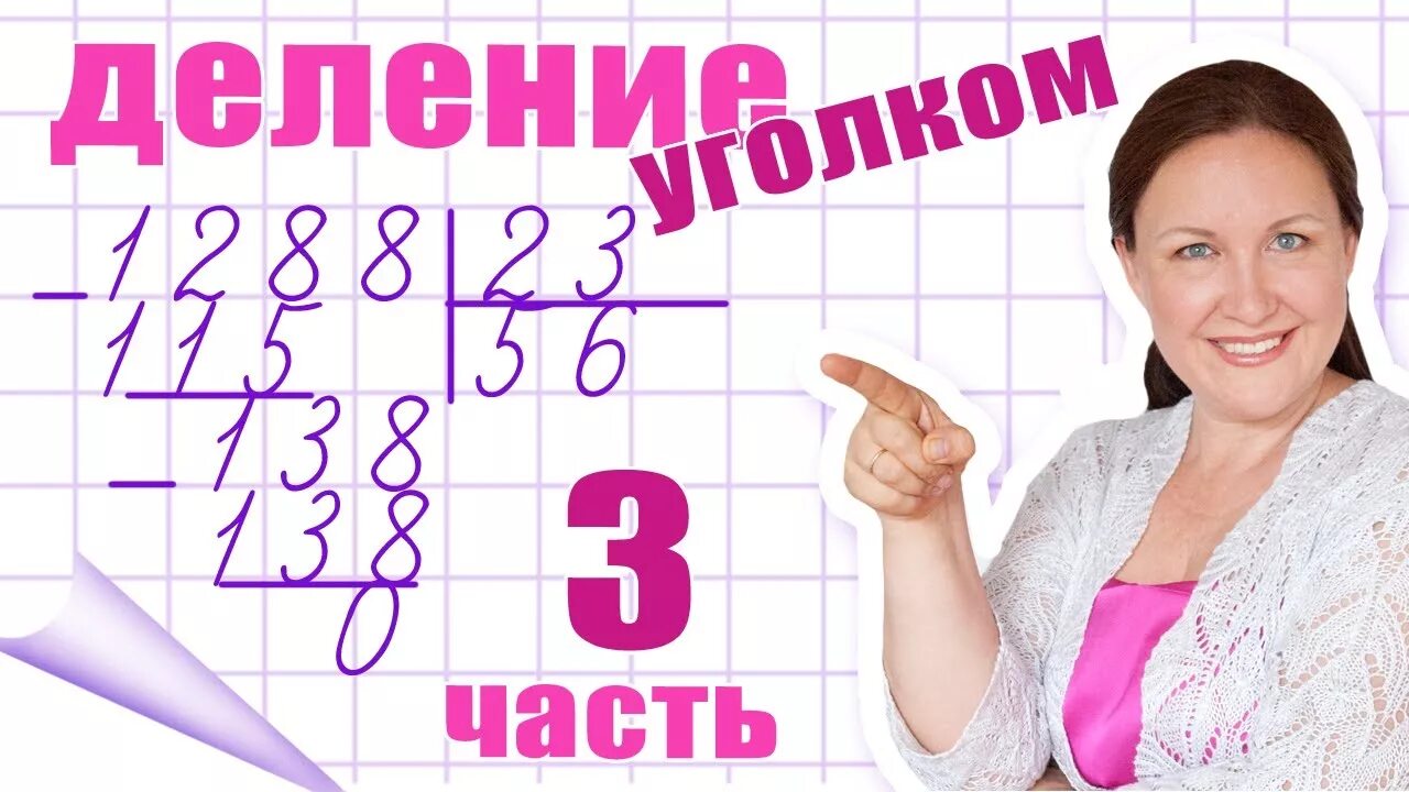 Деление в столбик на двузначное число 3 класс. Деление столбиком примероф двух значные. Деление в столбик на двузначное число с нулями. Деление в столбик 3 класс.