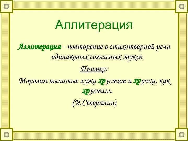 Аллитерация дегеніміз не. Примеры аллитерации в стихах. Повторение в стихотворной речи одинаковых согласных звуков. Аллитерация примеры. Маяковский аллитерация пример