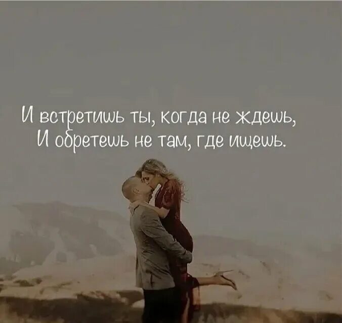 Встретить своего человека цитаты. Счастлива что встретила тебя. Счастье там где есть ты. Я встретила своего человека