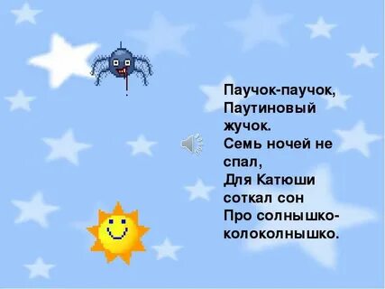 Песенка паучок