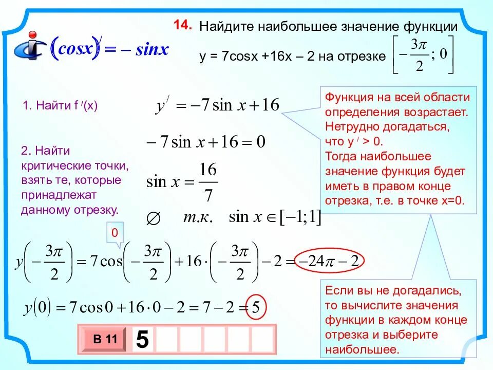 Наибольшее значение функции равно. Найдите наименьшее значение функции y = 2 + x−−√. Найдите наибольшее значение функции y = − x 3 на отрезке [ − 3 ; − 1 ] .. Найдите наибольшее значение функции y = − x 2 на отрезке [ − 1 ; 5 ] .. Наибольшее значение функции.