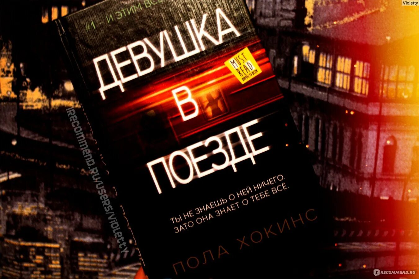 Пол хокинс девушка. Пола Хокинс "девушка в поезде". Девушка в поезде пола Хокинс книга. Девушка в поезде обложка. Девушка в поезде обложка книги.