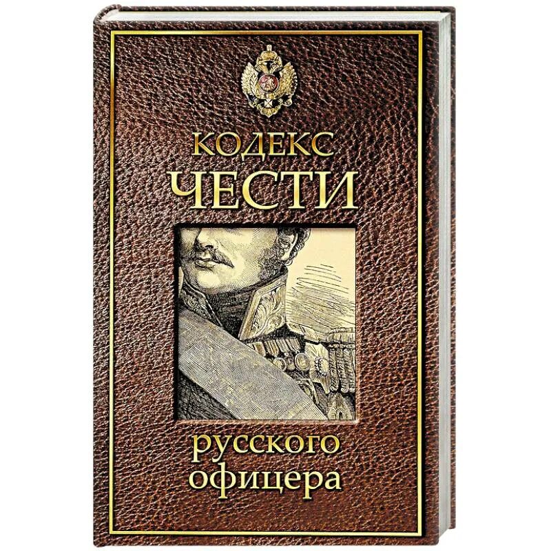 Бывший офицер книга. Кодекс чести российского офицера 1904 года. Кодекс русского офицера книга. Честь русского офицера книга. Кодекс офицера книга.