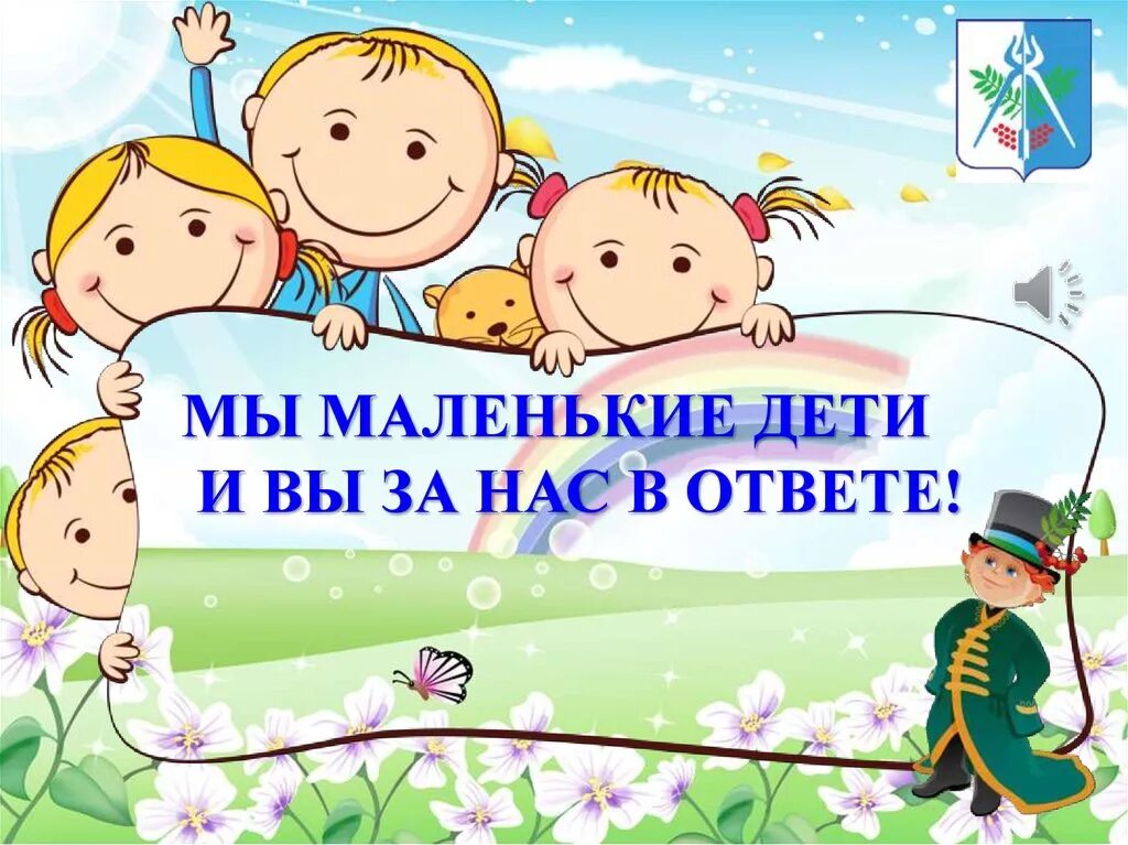 Бесплатные песни мы маленькие дети. Мы маленькие дети. Мы маленькие дети текст. Мы маленькие дети нам хочется гулять. Сы маленьаие дети рас хочется гулять.