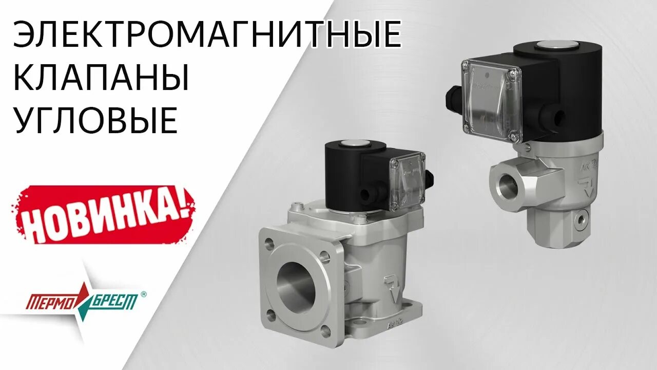 Клапан hunter pgv 101 (1"). Клапан электромагнитный газовый вн4н-6 dn100 pn16, термобрест. Затвор вакуумный угловой. Угловые электромагнитные клапаны. Emv-q2-kf16.