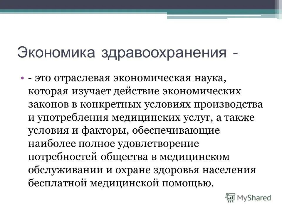 Экономика лекции. Здравоохранение как отрасль экономики. Экономика здравоохранения. Предмет и методы изучения экономики здравоохранения. Экономика здравоохранения лекция.
