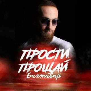 Прости прощай моя любовь минус