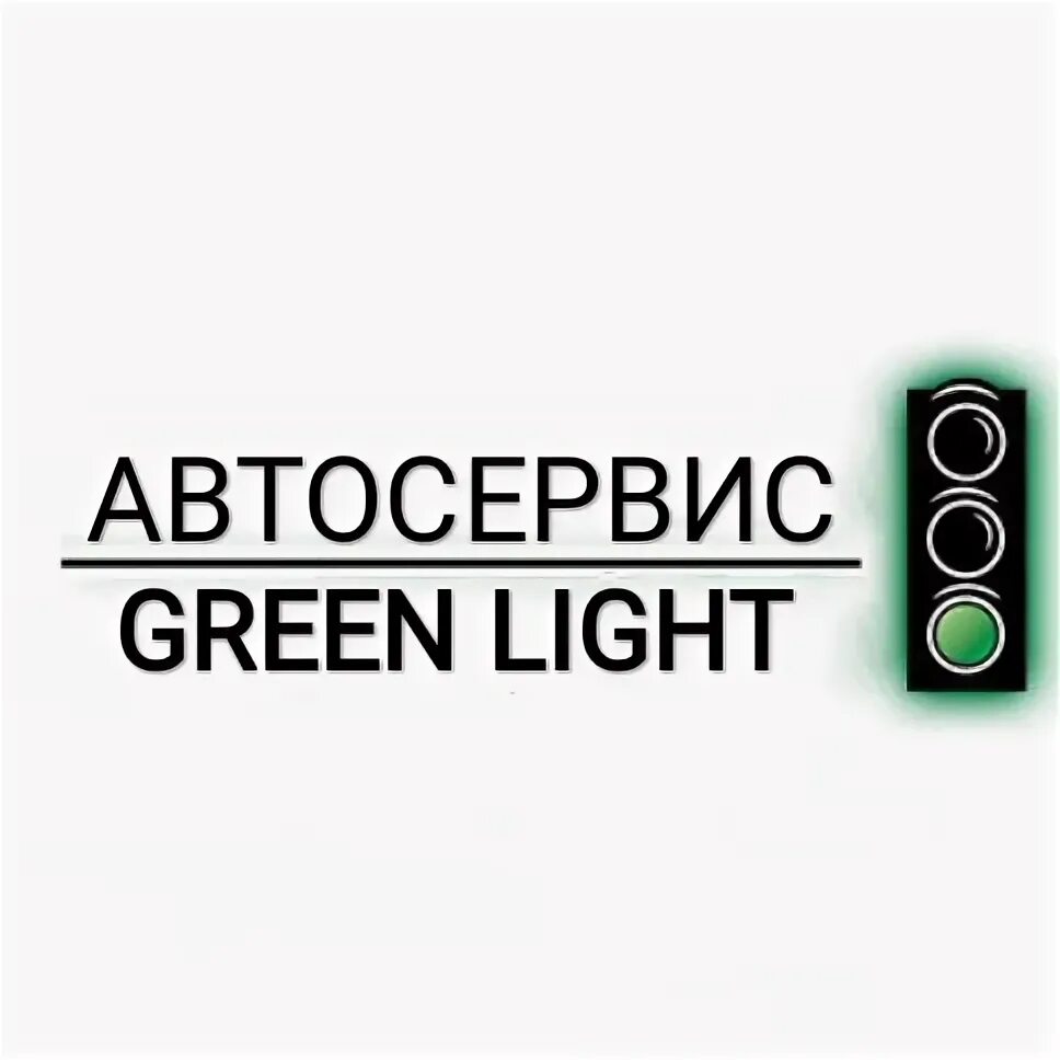 Автосервис грин. Автосервис Грин Лайт. Green Light автосервис рисунок.