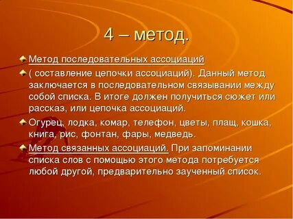 Методика ассоциации