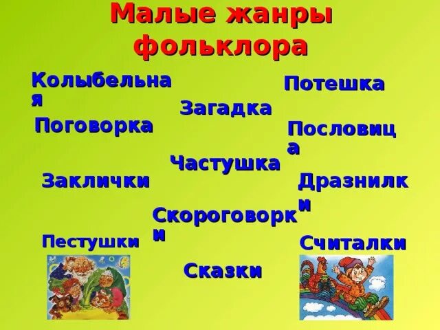 Название сказки пословица. Потешки пословицы поговорки. Малые Жанры фольклора загадки. Малые фольклорные Жанры загадки. Потешки, пословицы, загадки.