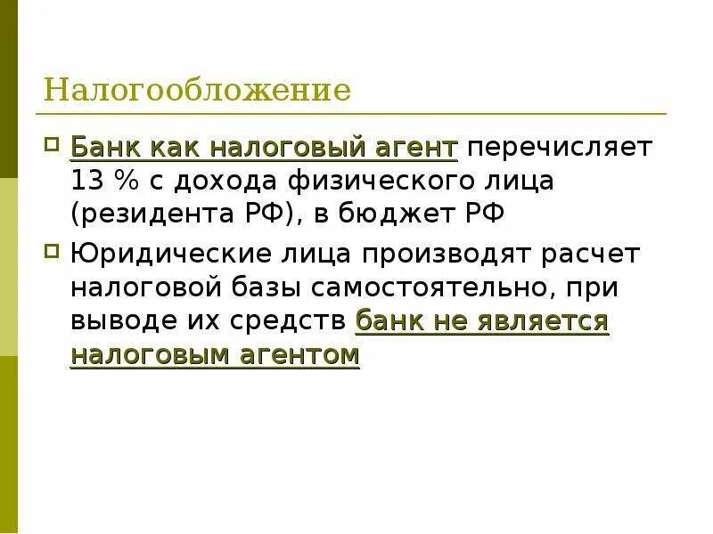 Доходы от налоговых агентов. Банк как налоговый агент. Налогообложение банков. Понятие налоговый агент. Презентация на тему налоговый агент.