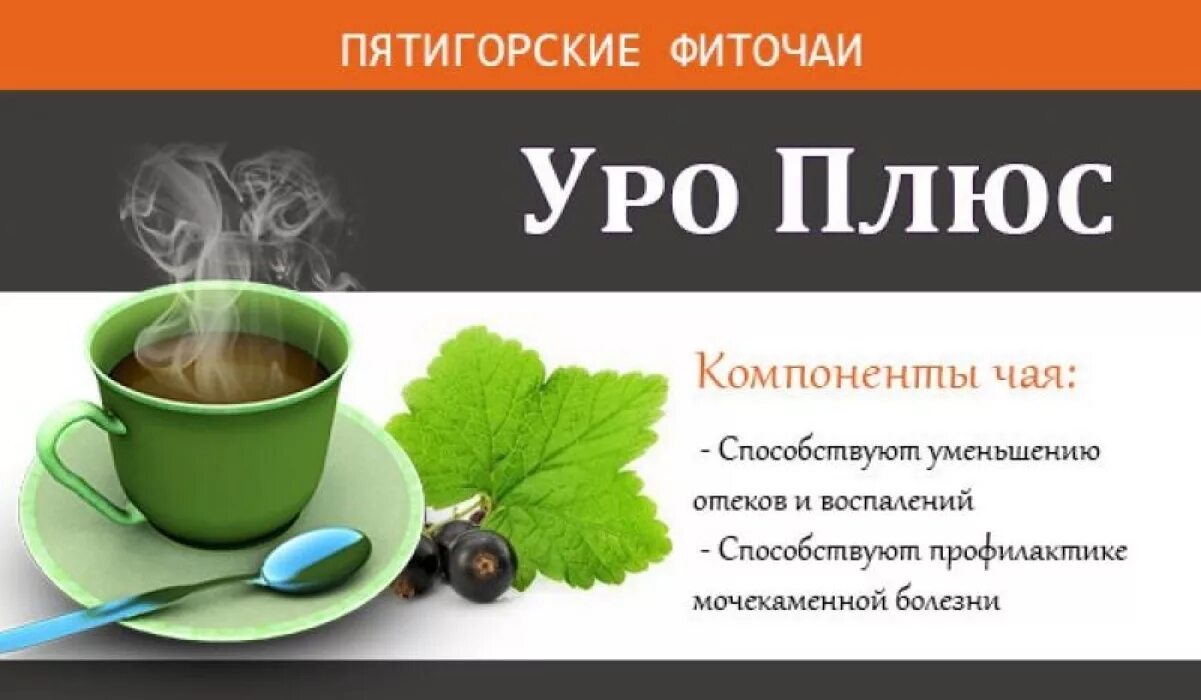 Добавь плюс 30. Уро чай. Уро плюс. Фиточай МИП Велес Пятигорск. Urotea чай.