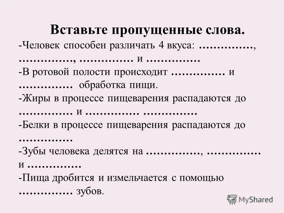 Вставьте пропущенные слово партия. Вставьте пропущенные слова пищеварение это процесс. Вставьте в текст процесс пищеварения в ротовой полости человека.