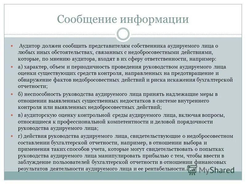 Аудитор сообщение. Аудитор сообщение