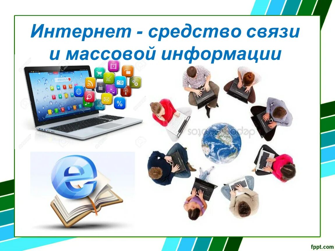 Средства связи и массовой информации. Средства информации и связи. Средства массовой информации окружающий мир 1 класс. Средства связи и средства массовой информации окружающий мир 1 класс. Печатные и электронные средства информации