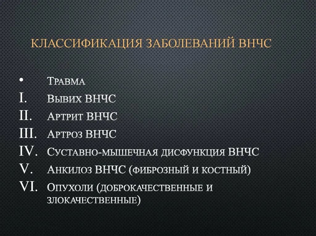 Код мкб височно нижнечелюстного сустава. Код мкб височно нижнечелюстного сустава