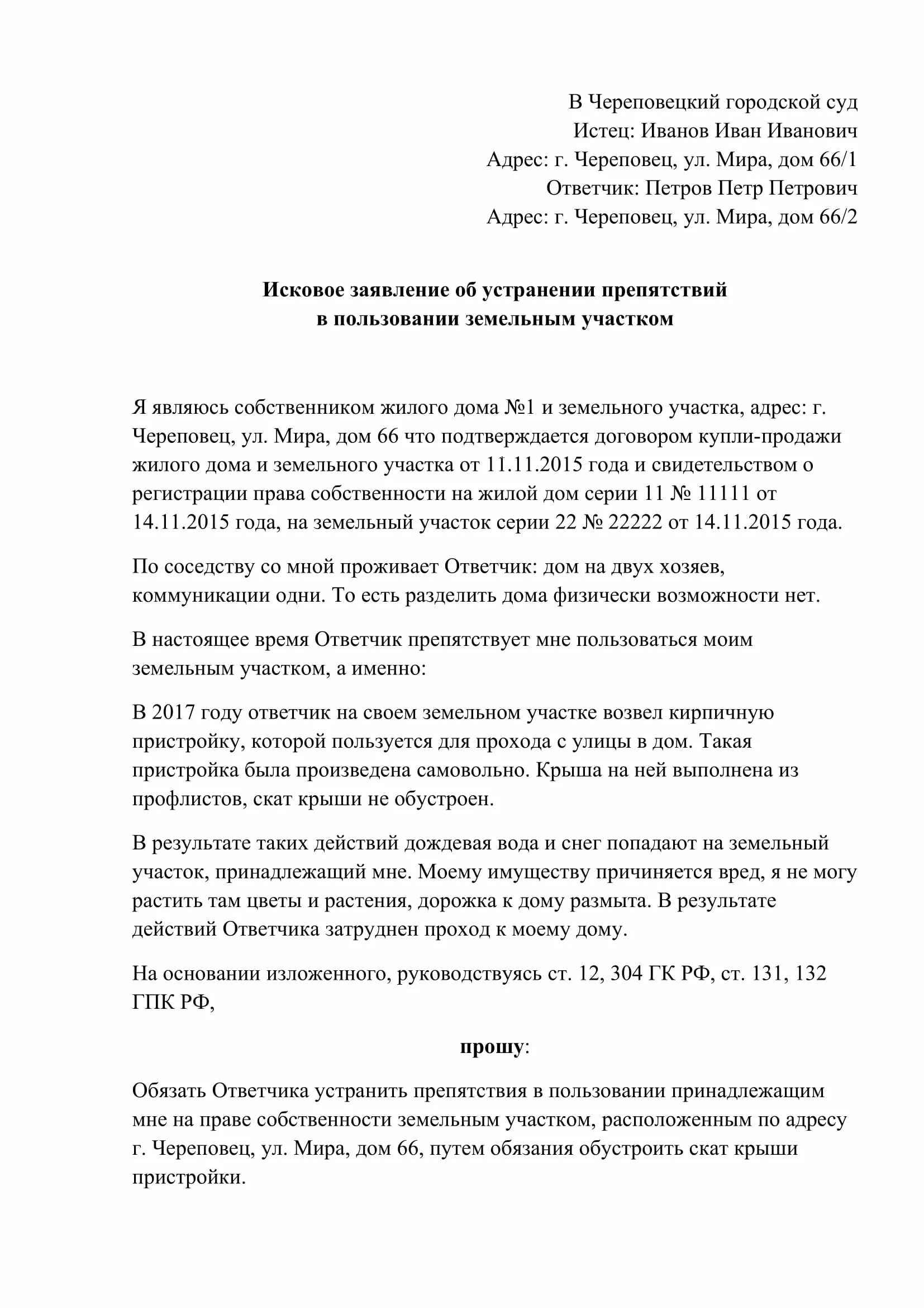 Иск об устранении препятствий пользования земельным участком. Исковое заявление об устоанении препят. Исковое об устранении препятствий в пользовании земельным участком. Исковое заявление об устранении препятствия на земельном участке. Исковое заявление о препятствии земельного участка.