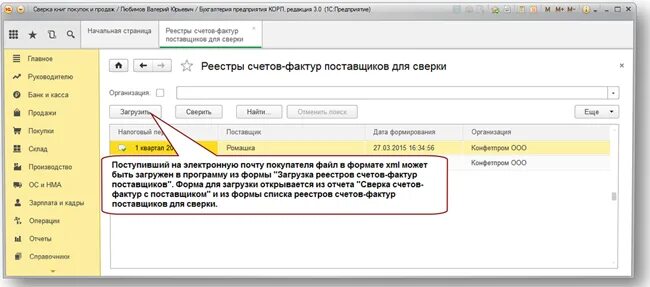 Сверка счет фактур. Приложение для сверки счетов. Сверка реестров счетов-фактур файл. Сверка взносов в 1с 8 Бухгалтерия. Сверка счетов в 1с