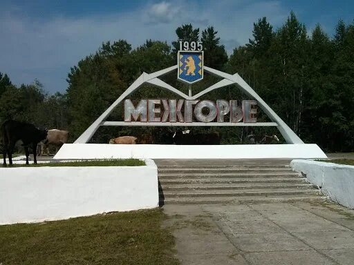 Подслушано межгорье центральный башкортостан. Межгорье башкортостан. Межгорье башкирия. Межгорье закрытый город. Подслушано межгорье центральный башкортостан.