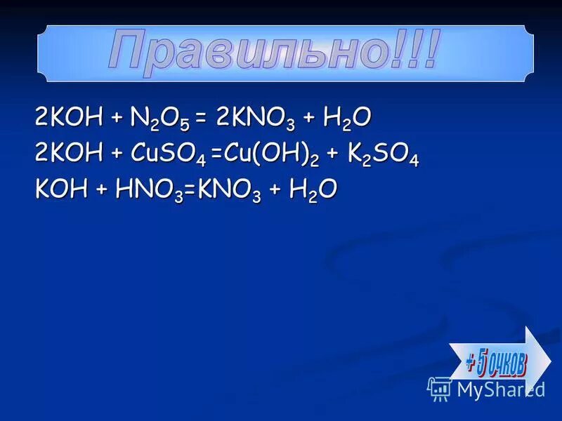 2 kno3 2 kno2 o2. Koh+n2o5. Koh+n2o5 ионное уравнение. So2 Koh избыток.