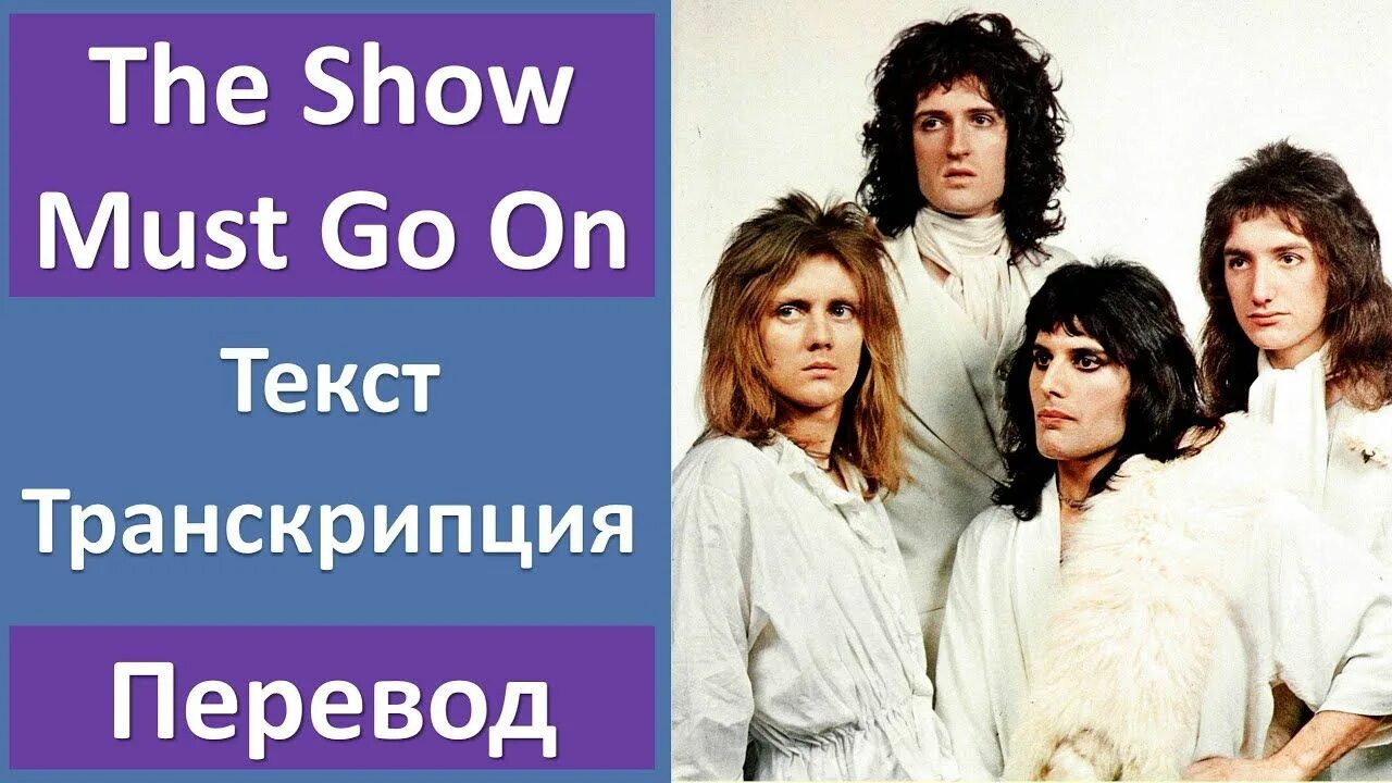 The show must на русском. Queen шоу маст гоу. Группа Queen show must go on. Queen show must go on фото. Queen перевод.