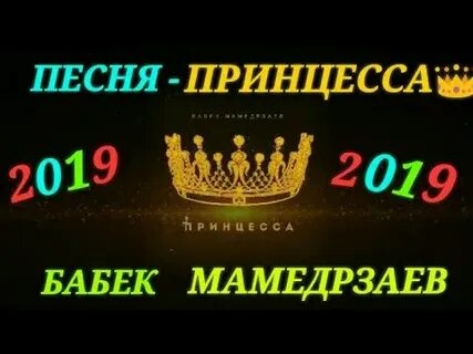 Бабек мамедрзаев принцесса