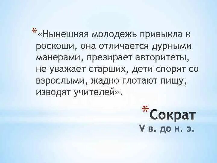 Нынешняя молодежь привыкла к роскоши сократ. Нынешняя молодежь сократ. Сократ нынешняя молодежь привыкла. Нынешняя молодежь привыкла к роскоши она. Нынешняя молодежь привыкла к роскоши она отличается дурными.